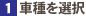 車種を選択